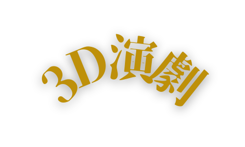 3D演劇